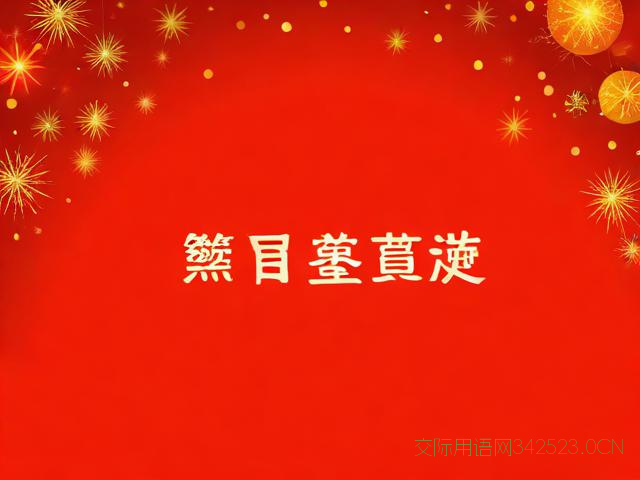 元旦跨年祝福语,元旦跨年祝福语8个字