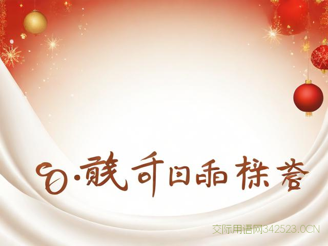 元旦祝福语文字，元旦祝福语 文字