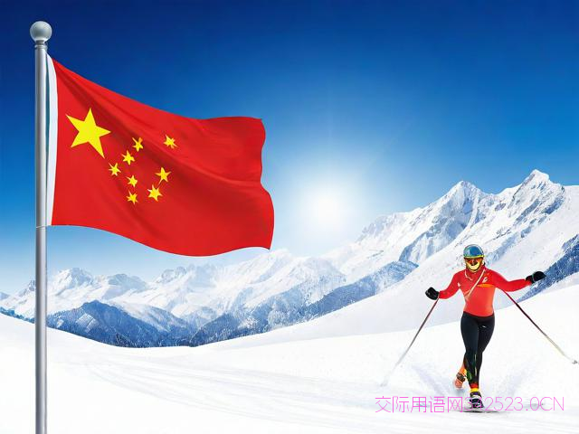 冬季奥运会祝福语,冬奥运动会祝福语