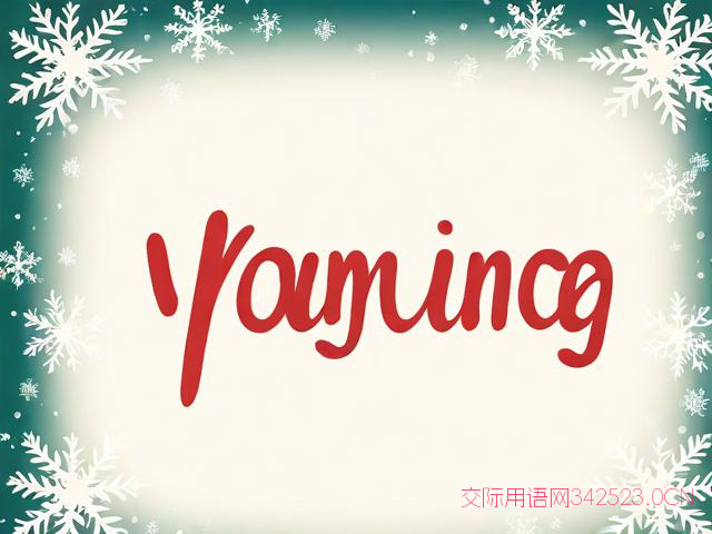 圣诞新年英语祝福语,圣诞新年英语祝福语怎么说