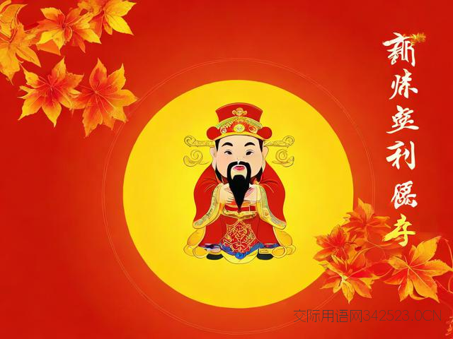 财神吉祥话祝福语大全，财神祝福语简短 向上